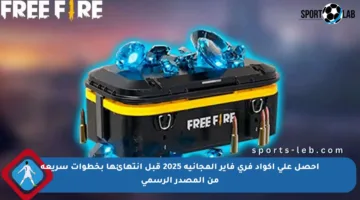 احصل على أكواد فري فاير المجانية 2025 قبل انتهائها بخطوات سريعة من المصدر الرسمي